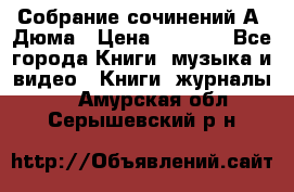 Собрание сочинений А. Дюма › Цена ­ 3 000 - Все города Книги, музыка и видео » Книги, журналы   . Амурская обл.,Серышевский р-н